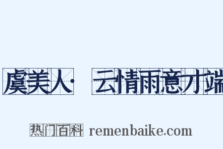 虞美人·云情雨意才端是什么意思的图片